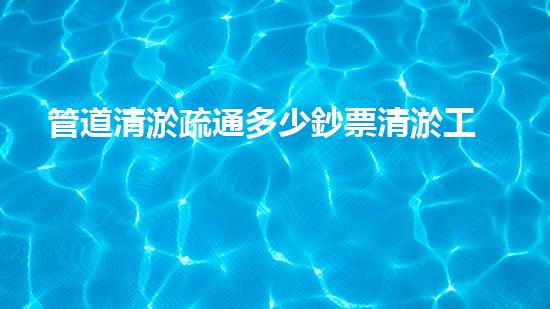 管道清淤疏通多少鈔票清淤工程新技術(shù)揭秘！如何高效處理水體污染征詢題？